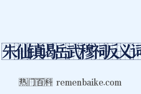朱仙镇谒岳武穆祠反义词是什么意思的图片